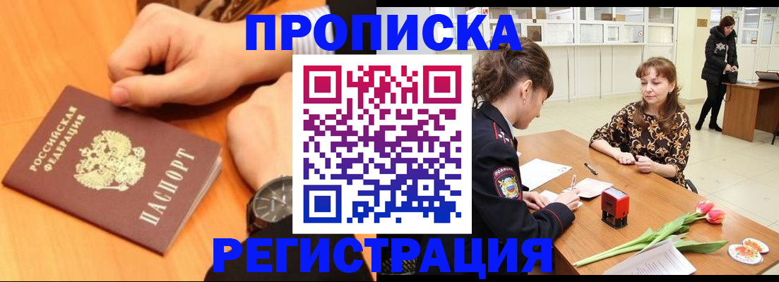прописка 2025 в Ак-Довураке