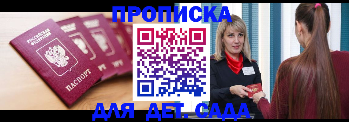 прописка законно в Ак-Довураке